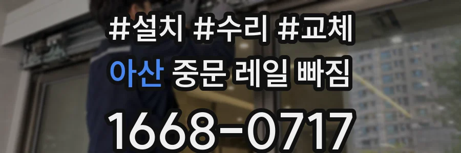 아산 중문 레일 빠짐