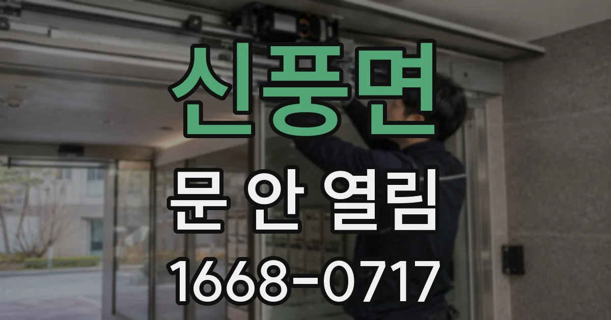 신풍면 문 안 열림