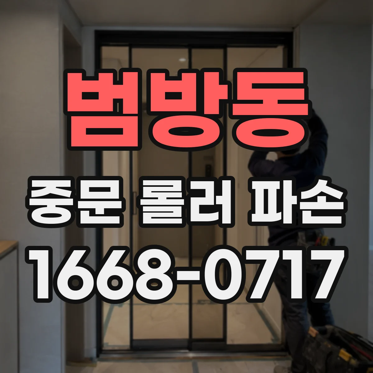 범방동 중문 롤러 파손