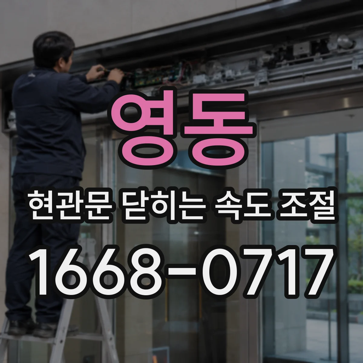 영동 현관문 닫히는 속도 조절
