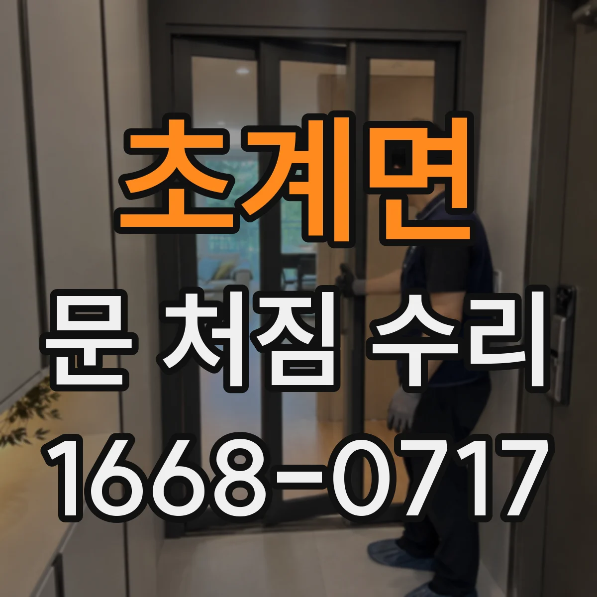 초계면 문 처짐 수리