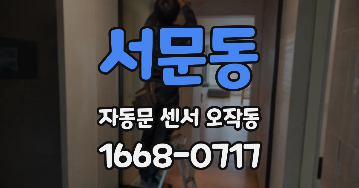 서문동 자동문 센서 오작동