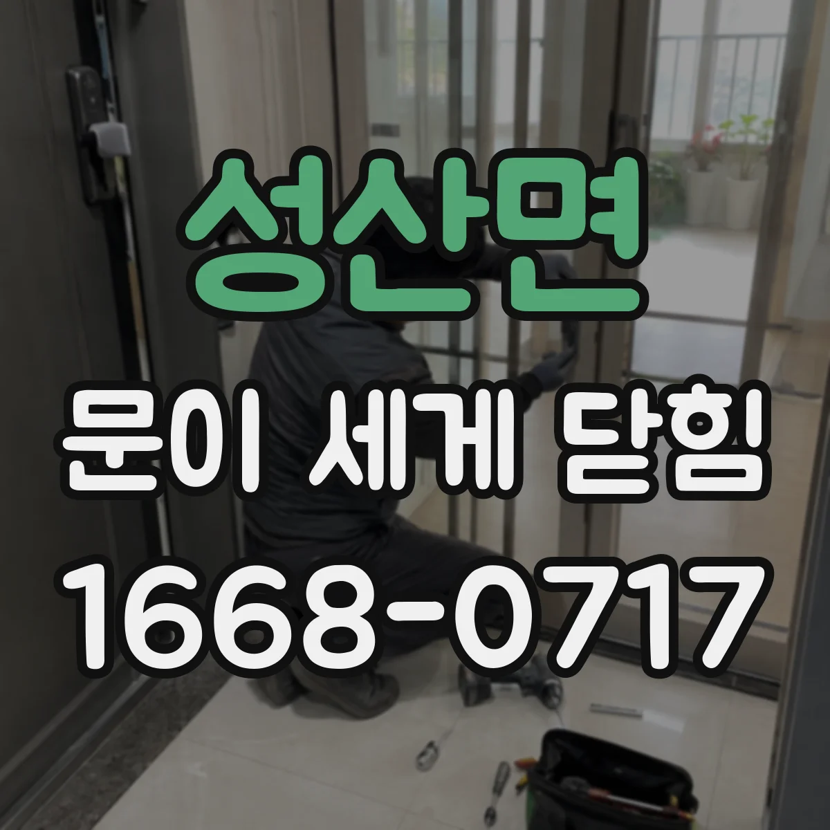 성산면 문이 세게 닫힘