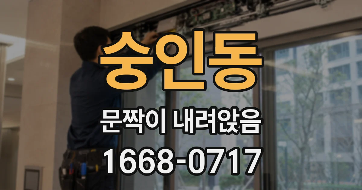 숭인동 문짝이 내려앉음