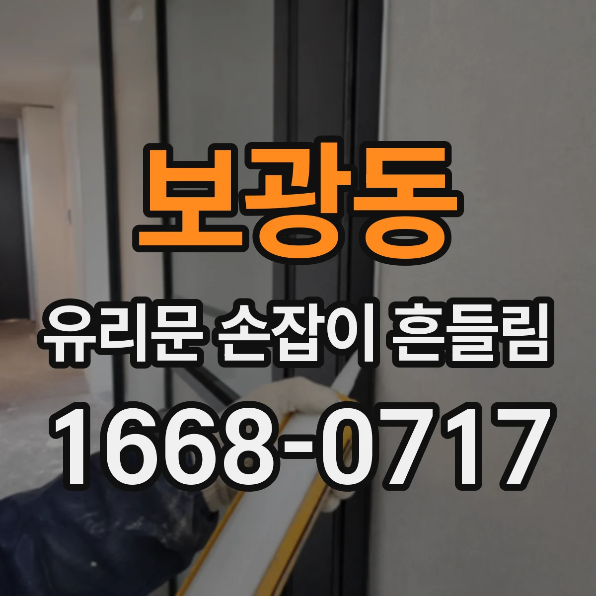 보광동 유리문 손잡이 흔들림