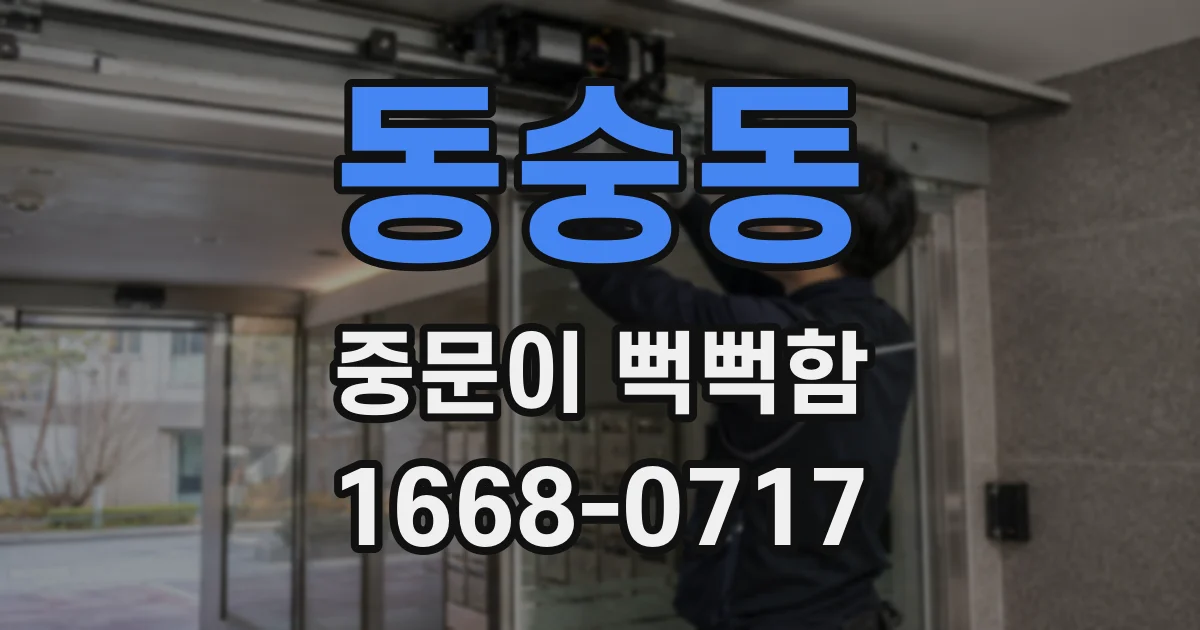 동숭동 중문이 뻑뻑함
