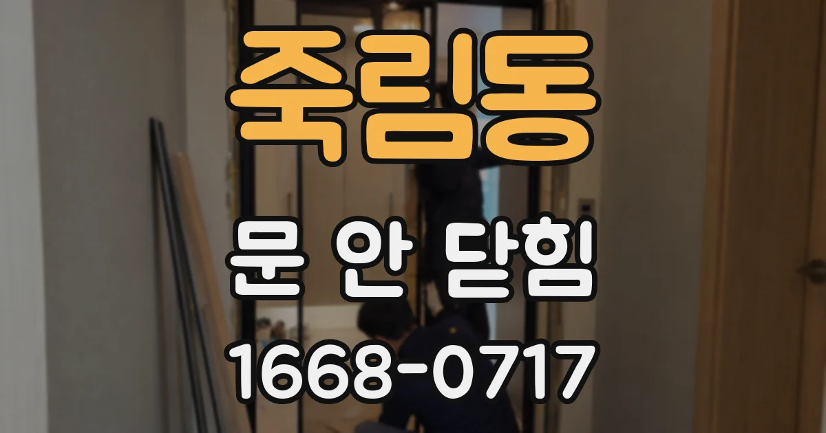 죽림동 문 안 닫힘