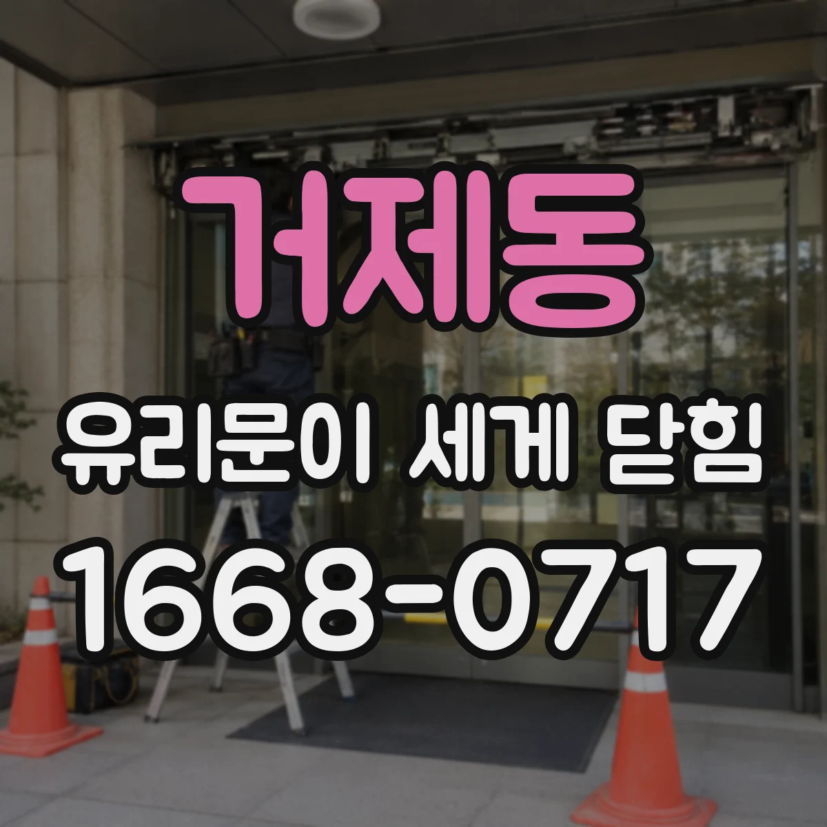 거제동 유리문이 세게 닫힘