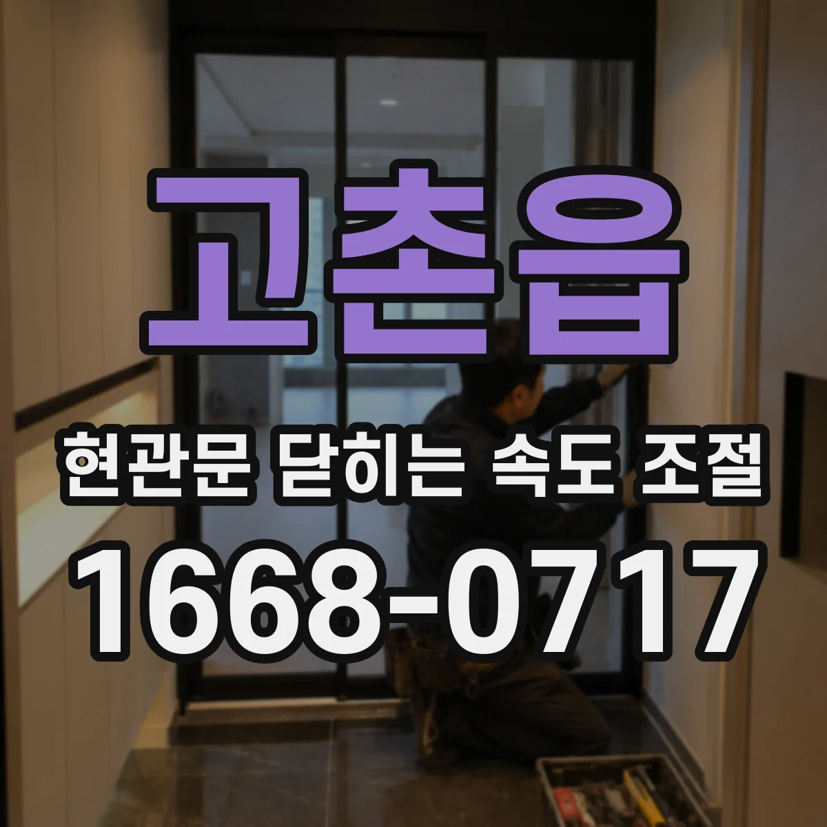 고촌읍 현관문 닫히는 속도 조절