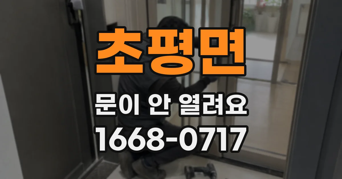 초평면 문이 안 열려요