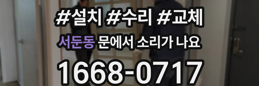 서둔동 문에서 소리가 나요