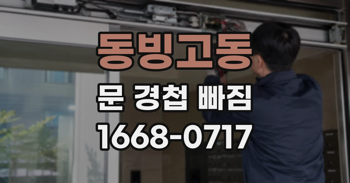 동빙고동 문 경첩 빠짐