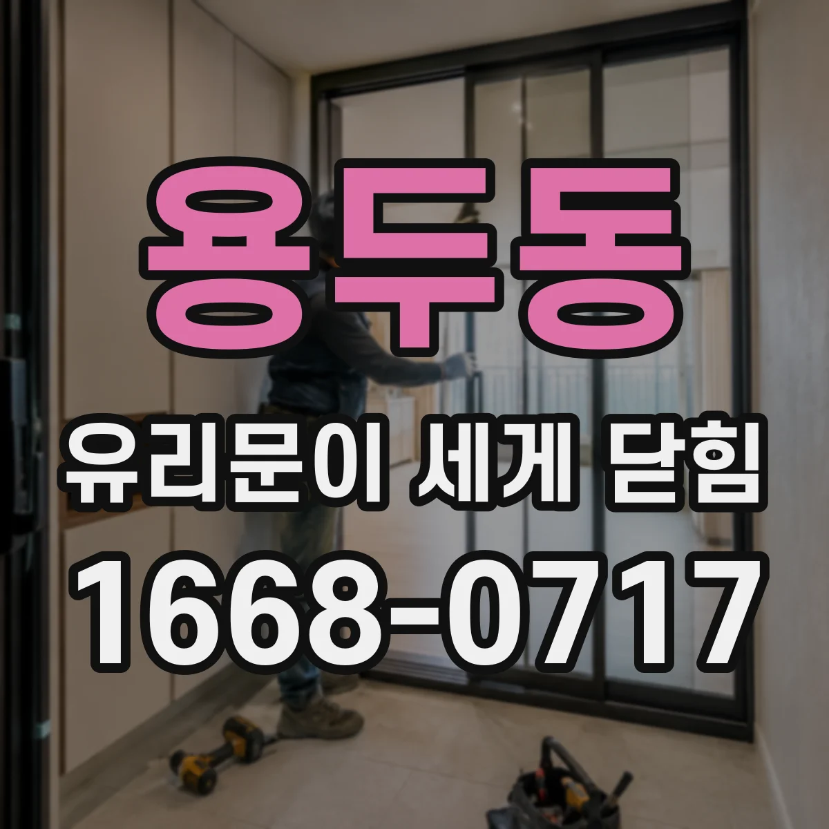용두동 유리문이 세게 닫힘