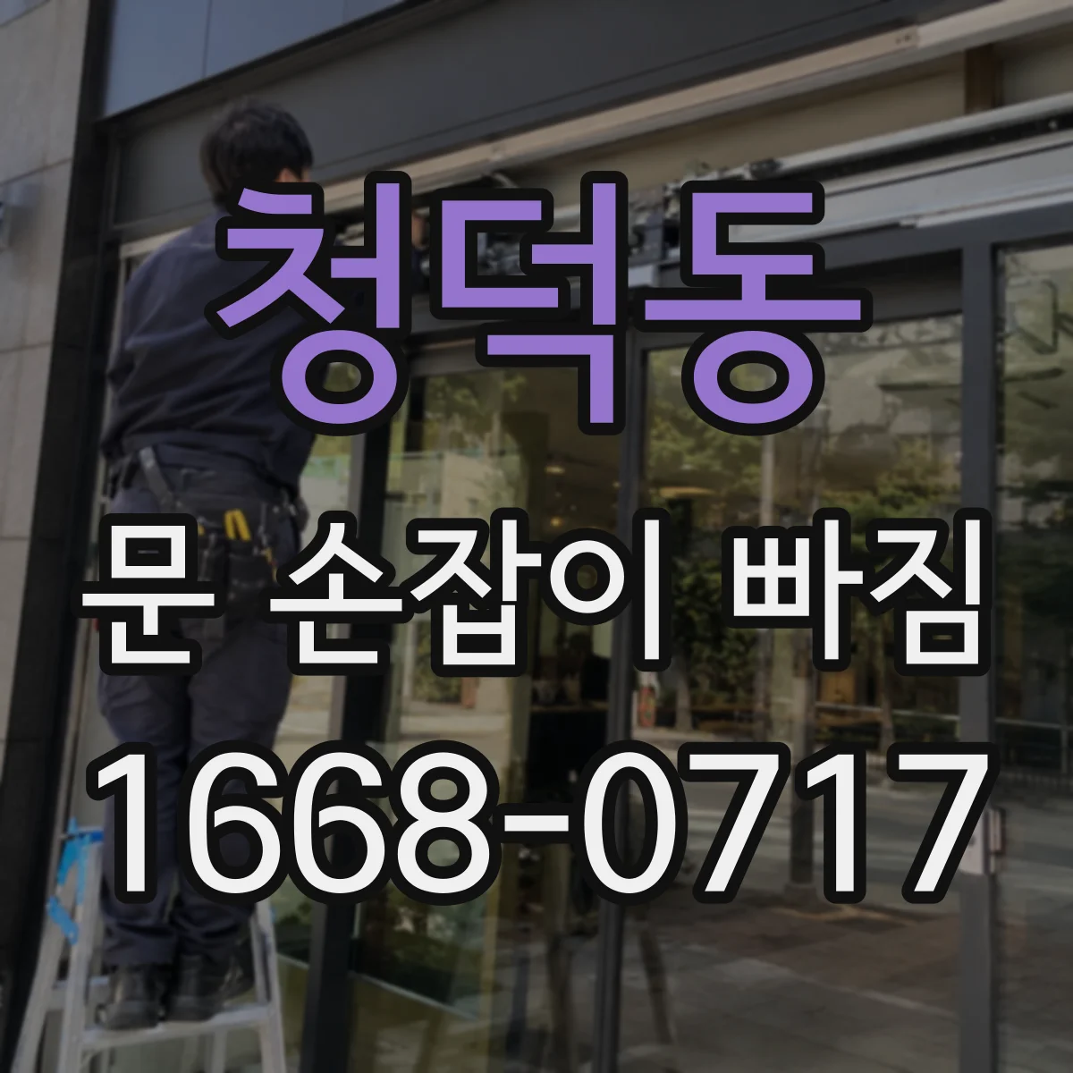 청덕동 문 손잡이 빠짐