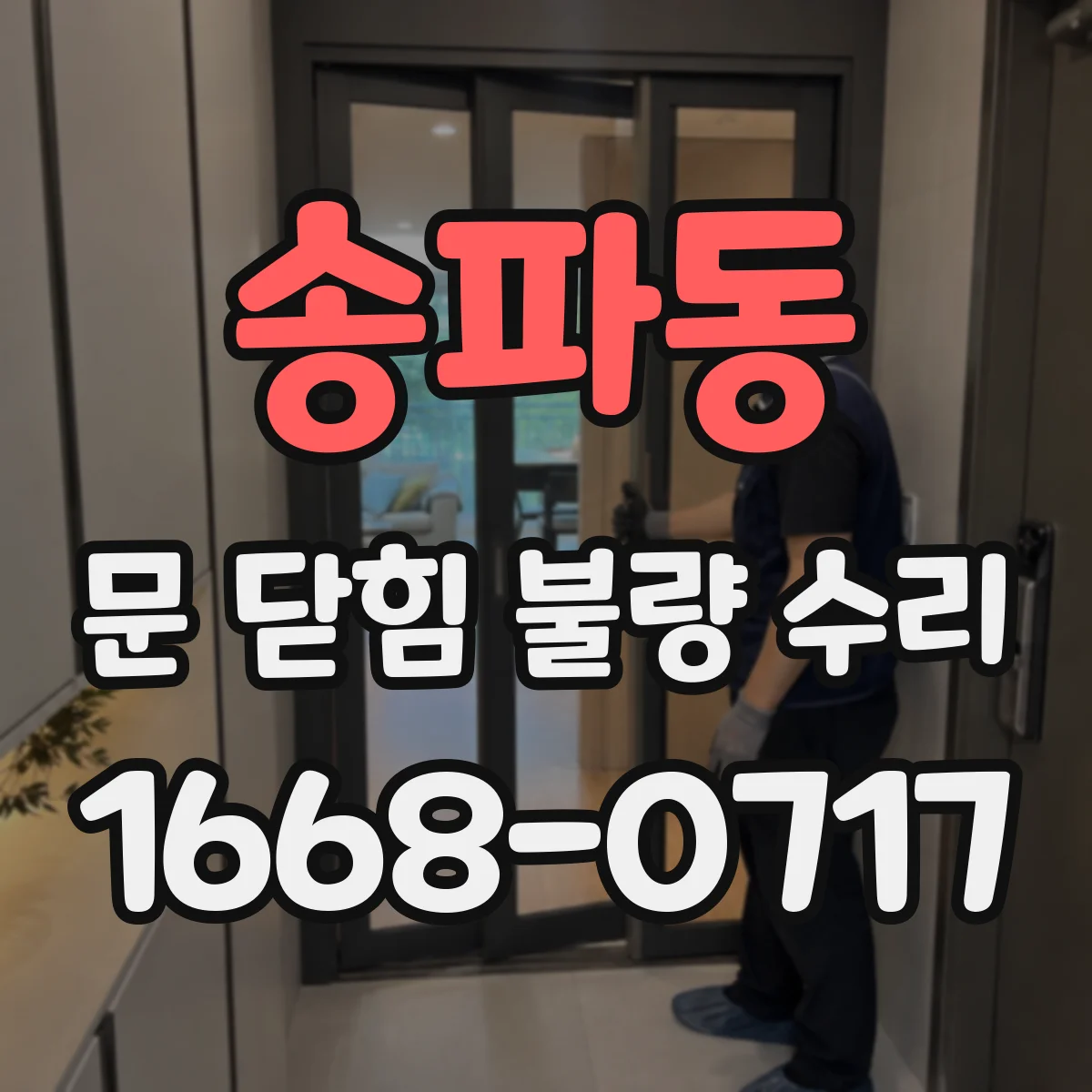 송파동 문 닫힘 불량 수리