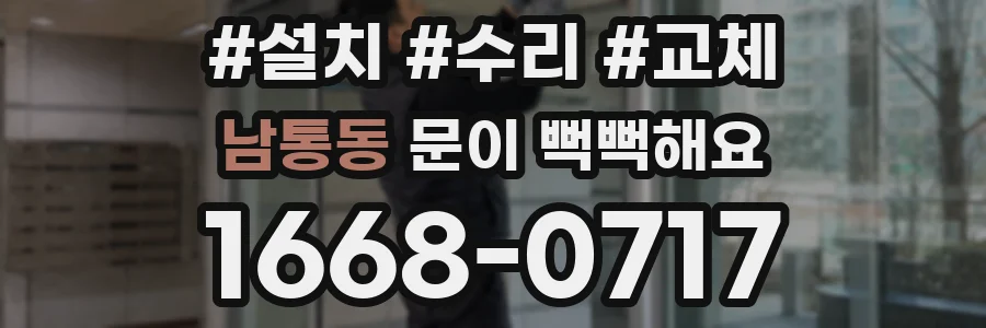 남통동 문이 뻑뻑해요