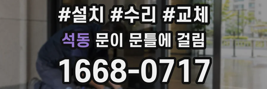 석동 문이 문틀에 걸림