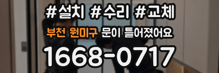 부천 원미구 문이 틀어졌어요