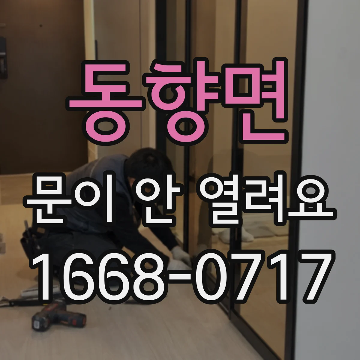 동향면 문이 안 열려요