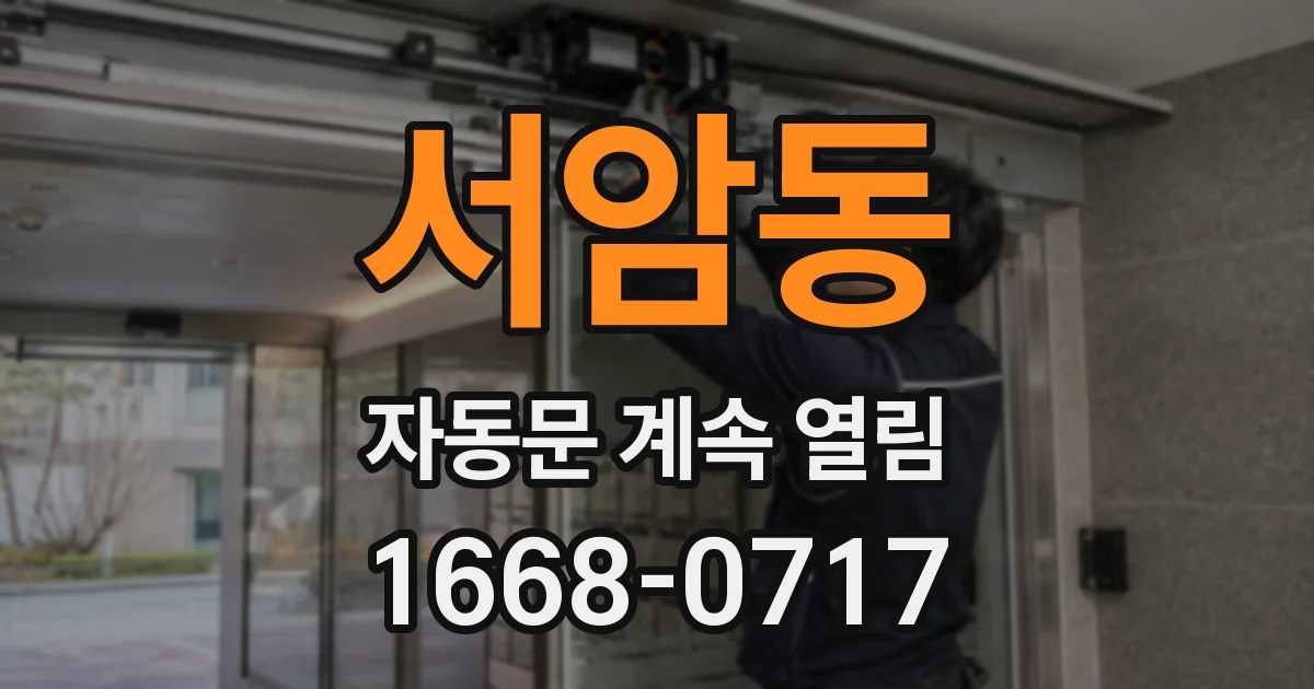 서암동 자동문 계속 열림