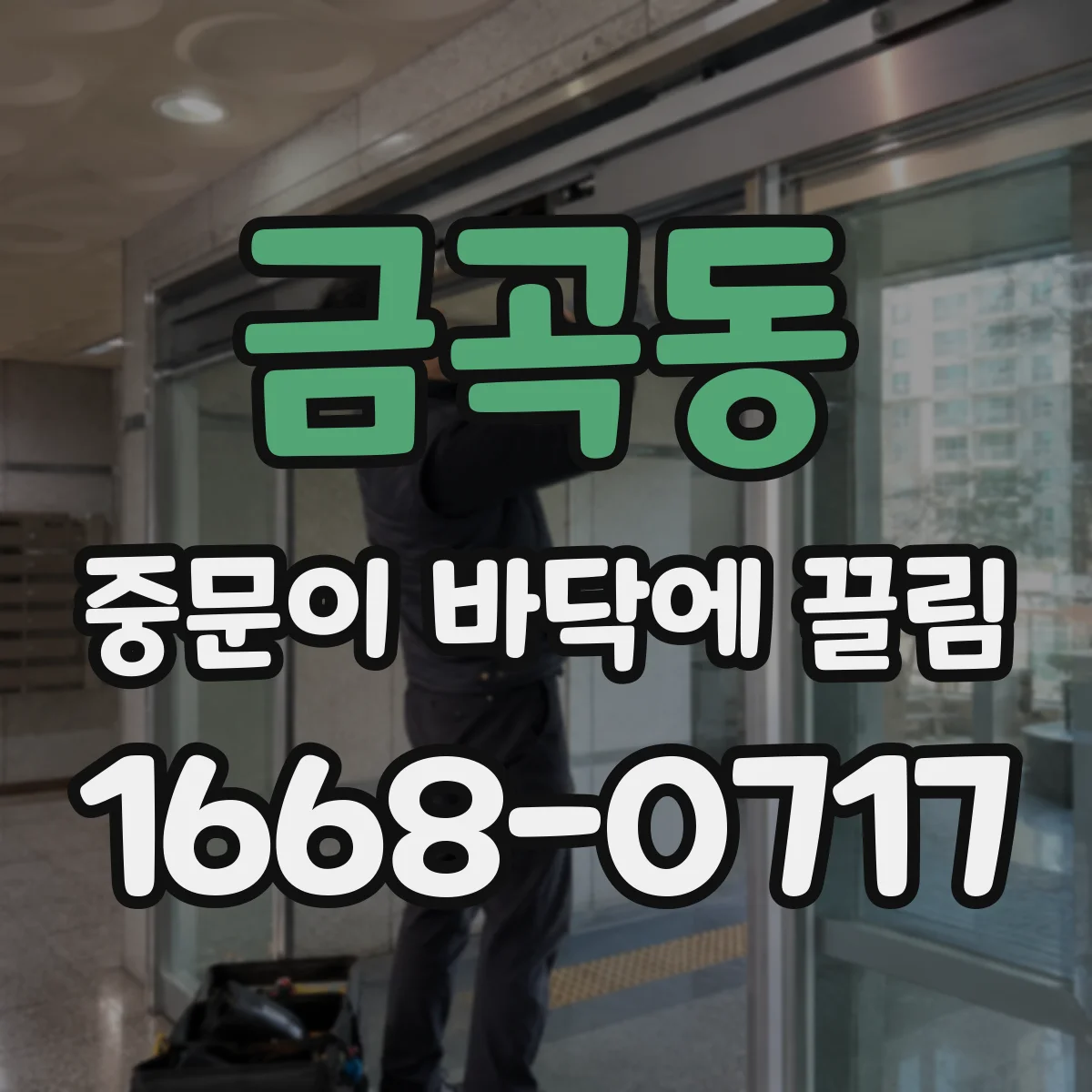금곡동 중문이 바닥에 끌림