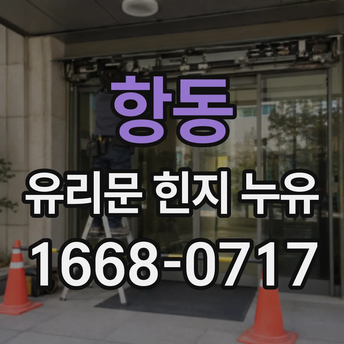 항동 유리문 힌지 누유