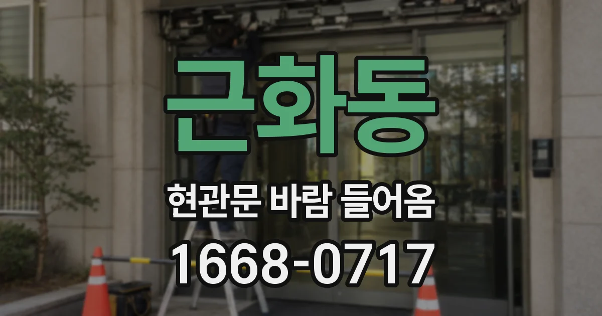 근화동 현관문 바람 들어옴