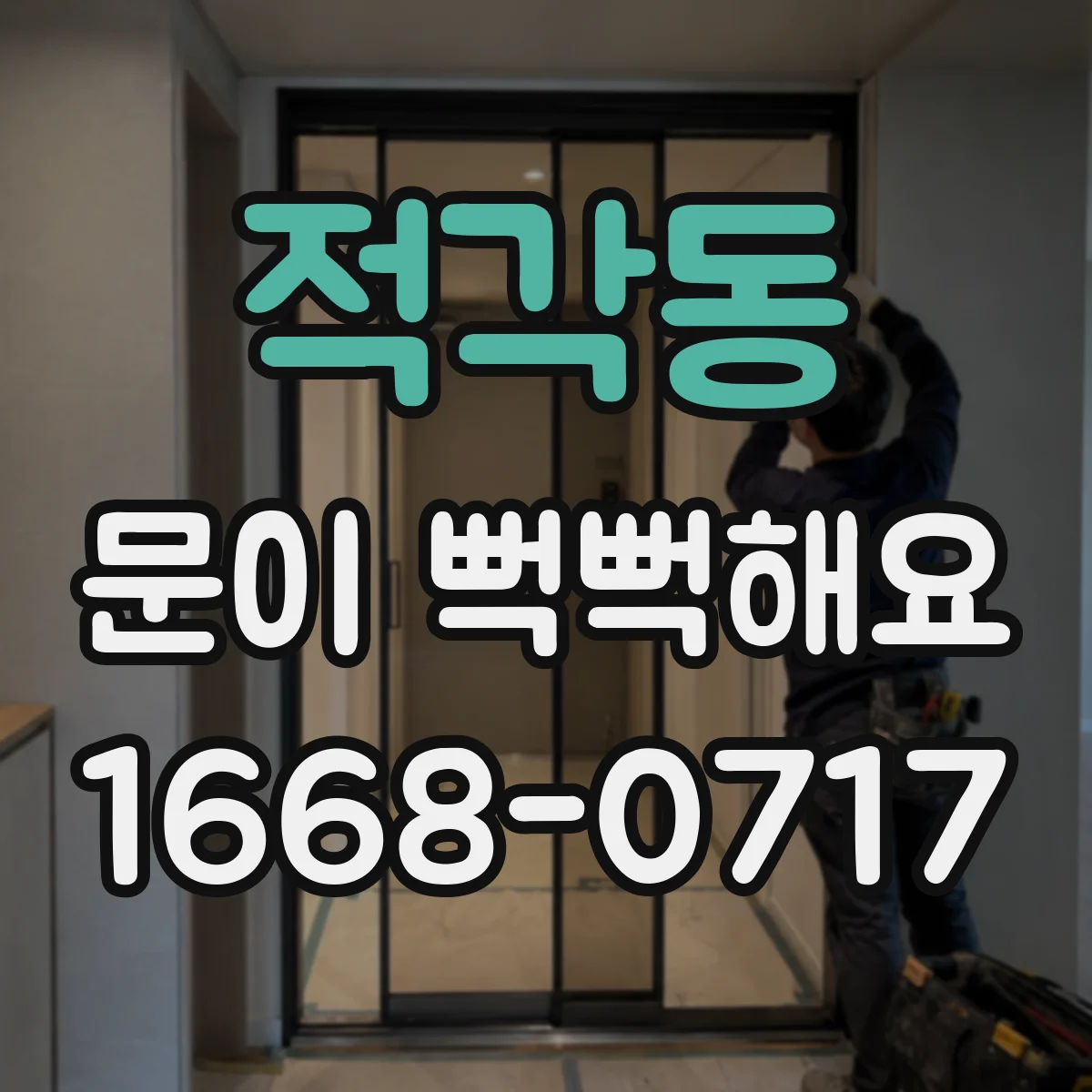 적각동 문이 뻑뻑해요