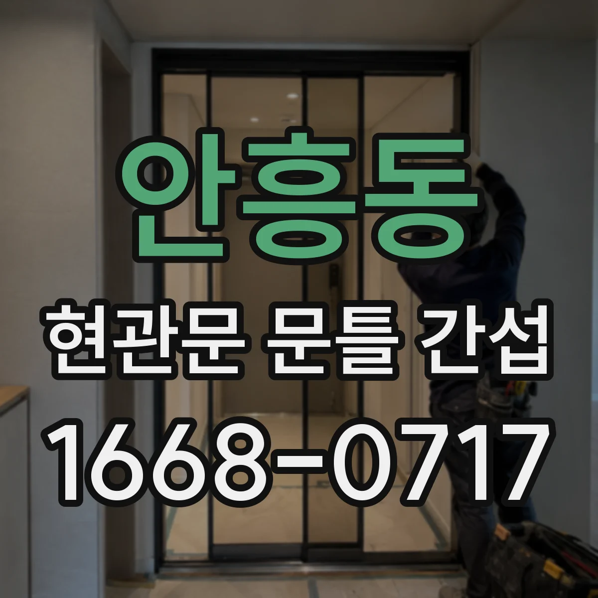 안흥동 현관문 문틀 간섭