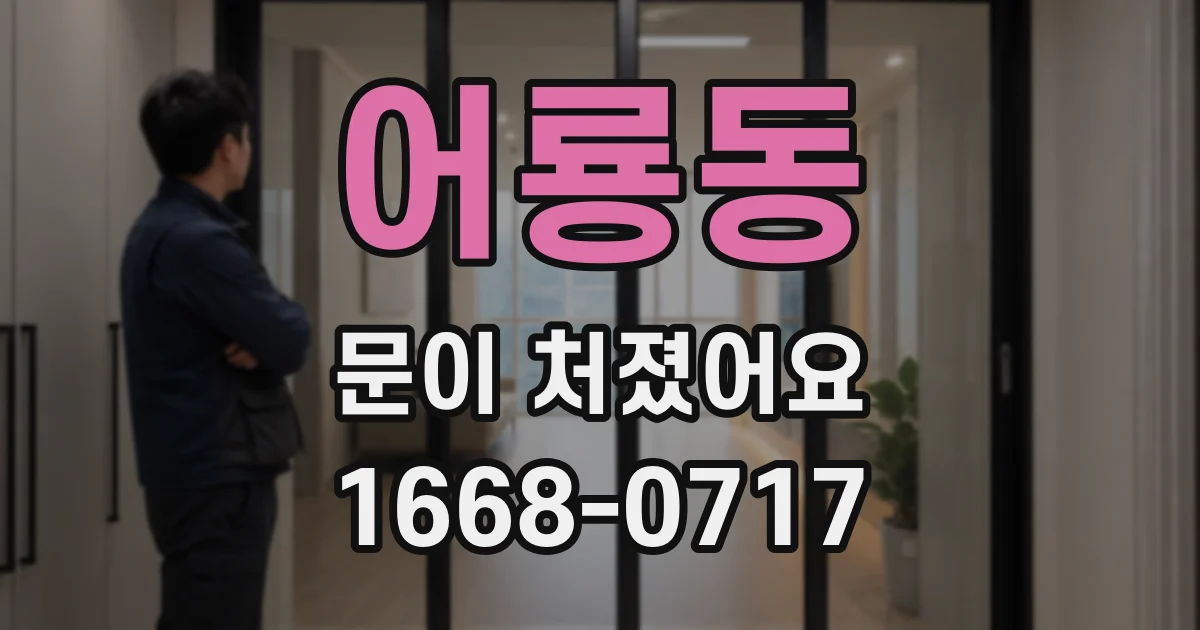어룡동 문이 처졌어요