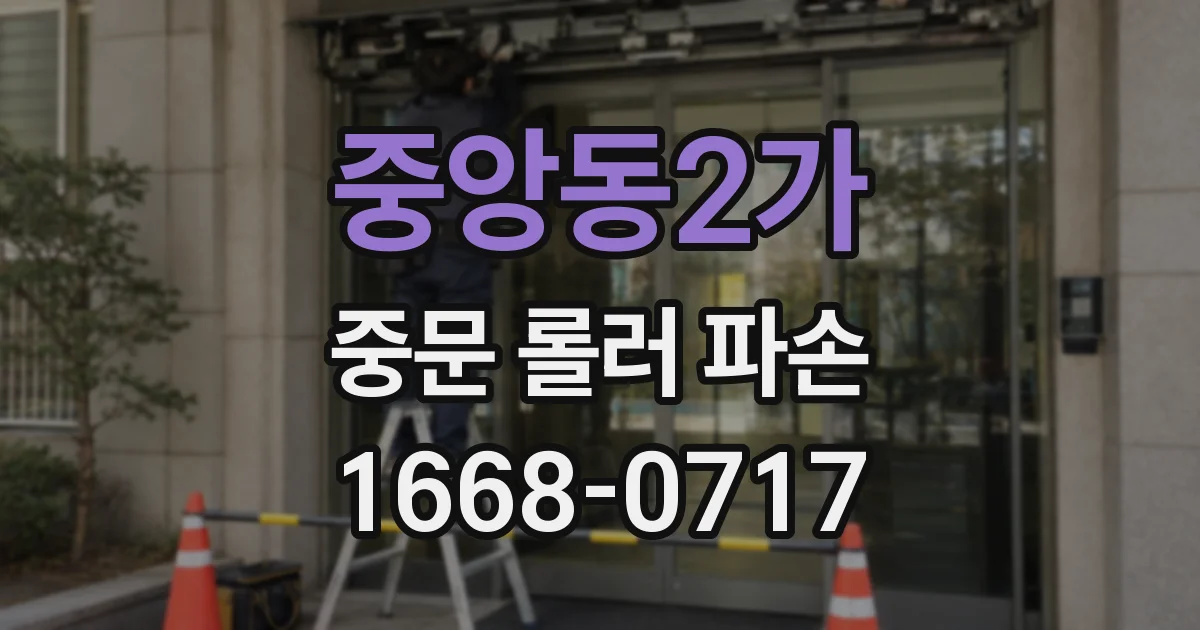 중앙동2가 중문 롤러 파손