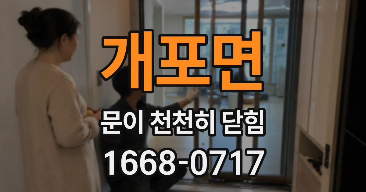 개포면 문이 천천히 닫힘