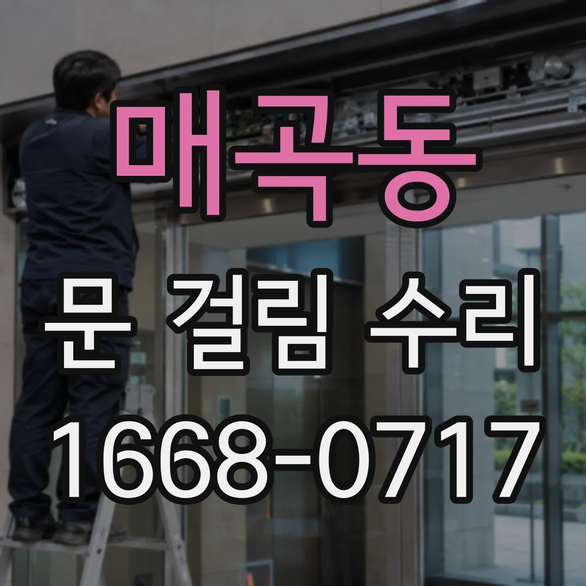 매곡동 문 걸림 수리