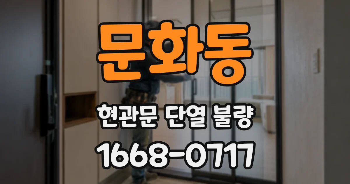 문화동 현관문 단열 불량