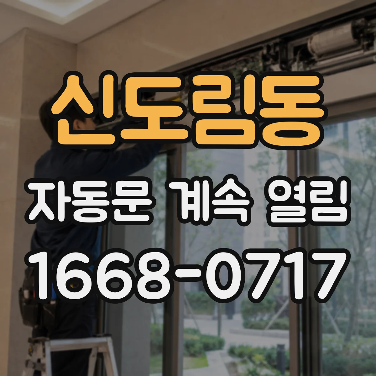 신도림동 자동문 계속 열림