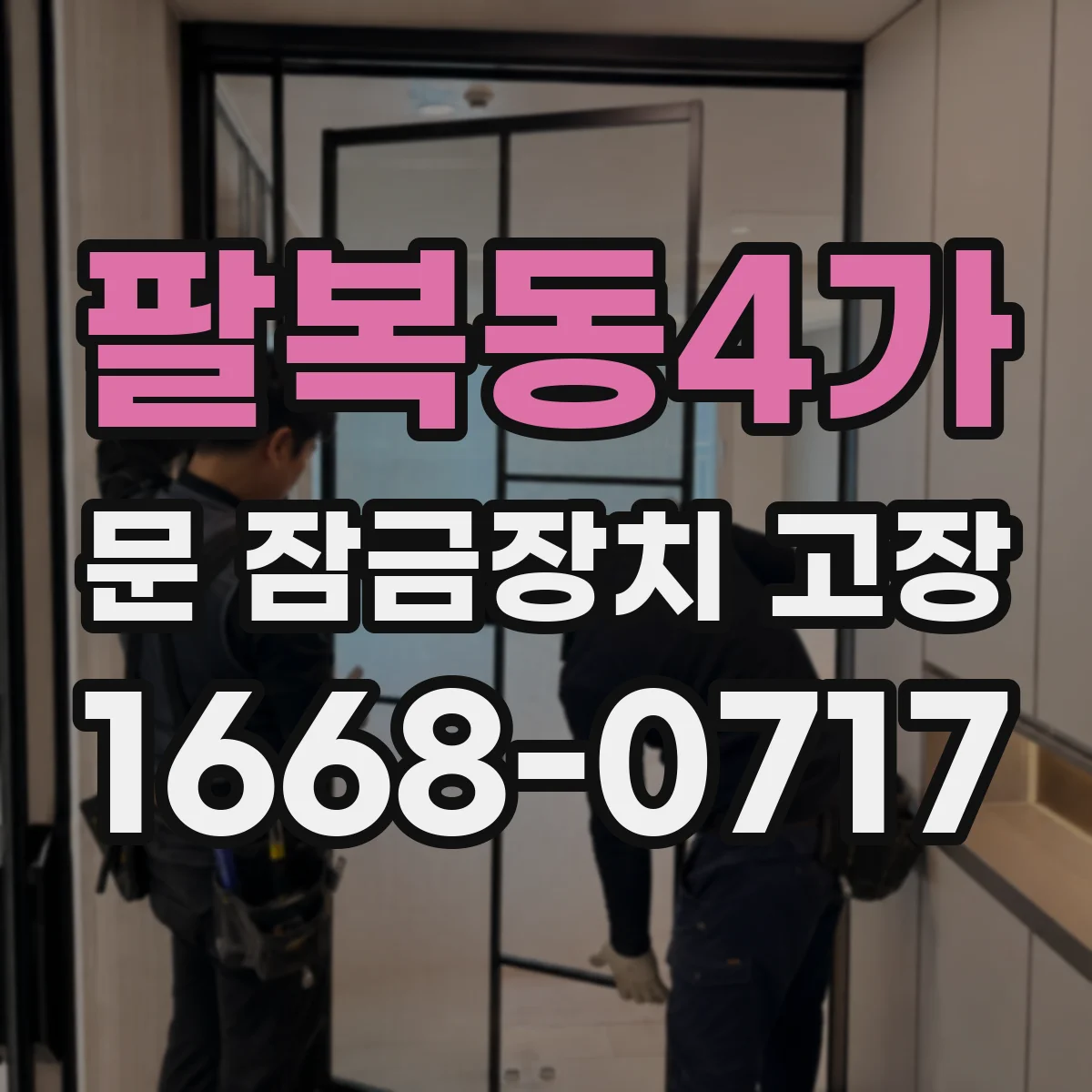 팔복동4가 문 잠금장치 고장