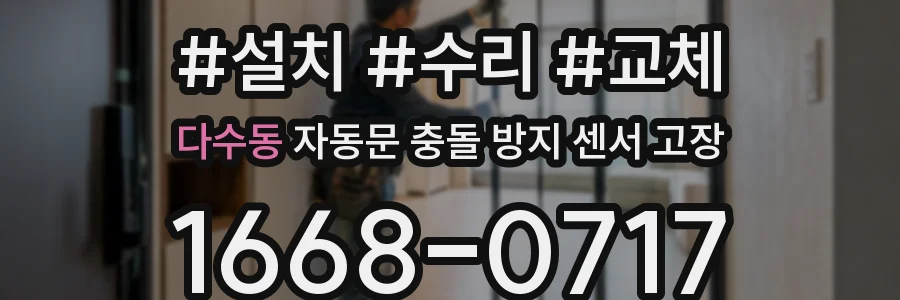 다수동 자동문 충돌 방지 센서 고장