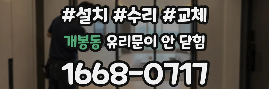 개봉동 유리문이 안 닫힘