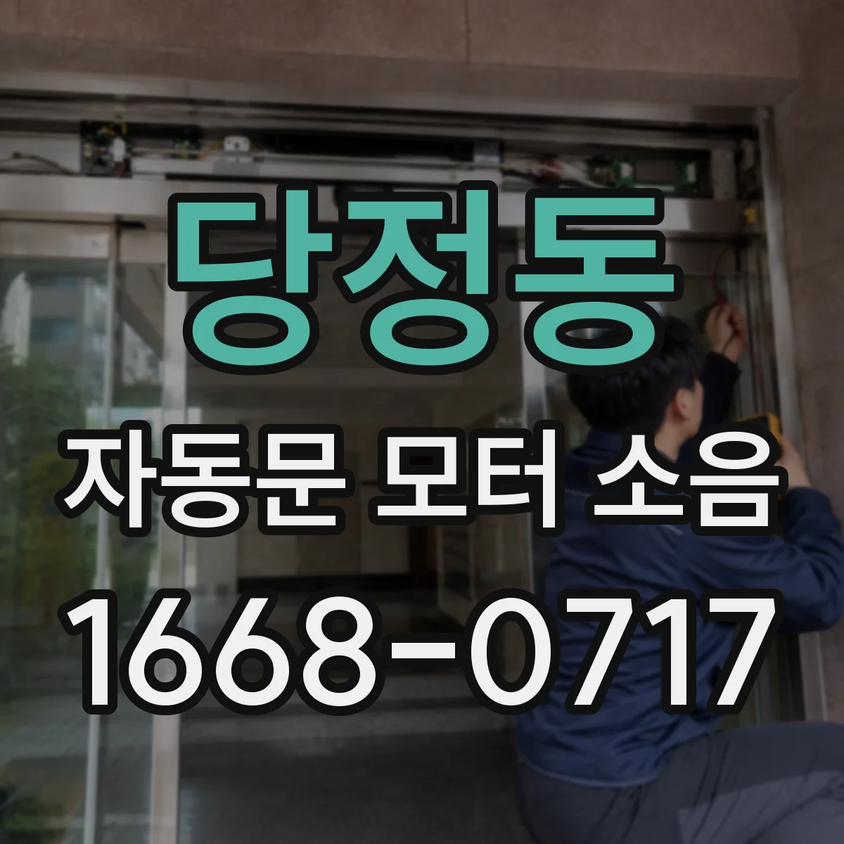 당정동 자동문 모터 소음