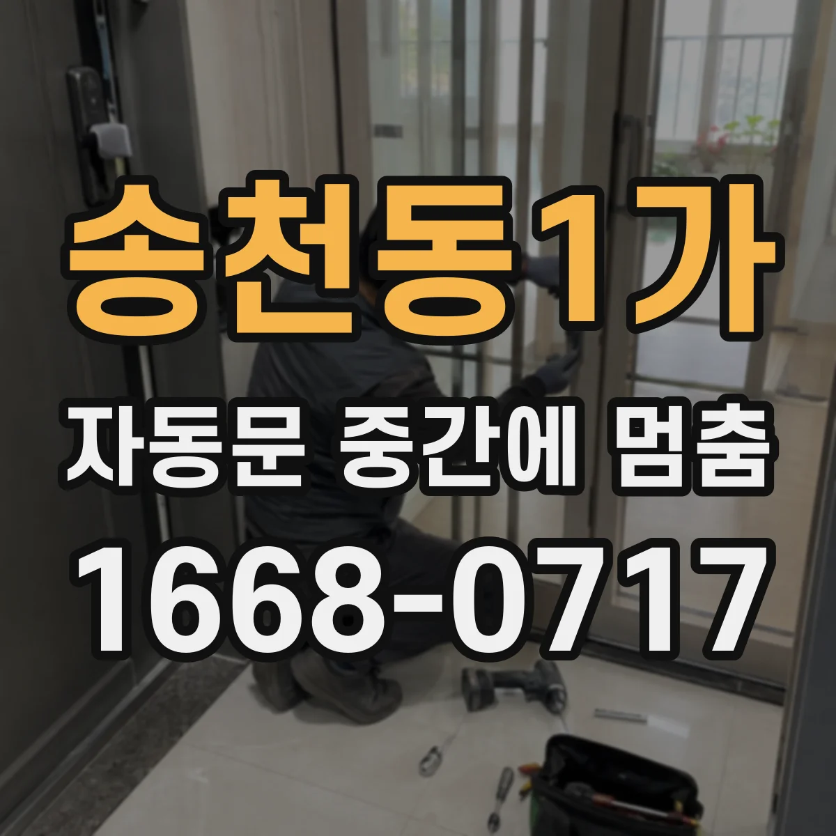 송천동1가 자동문 중간에 멈춤
