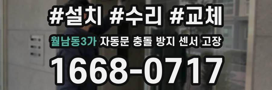 월남동3가 자동문 충돌 방지 센서 고장