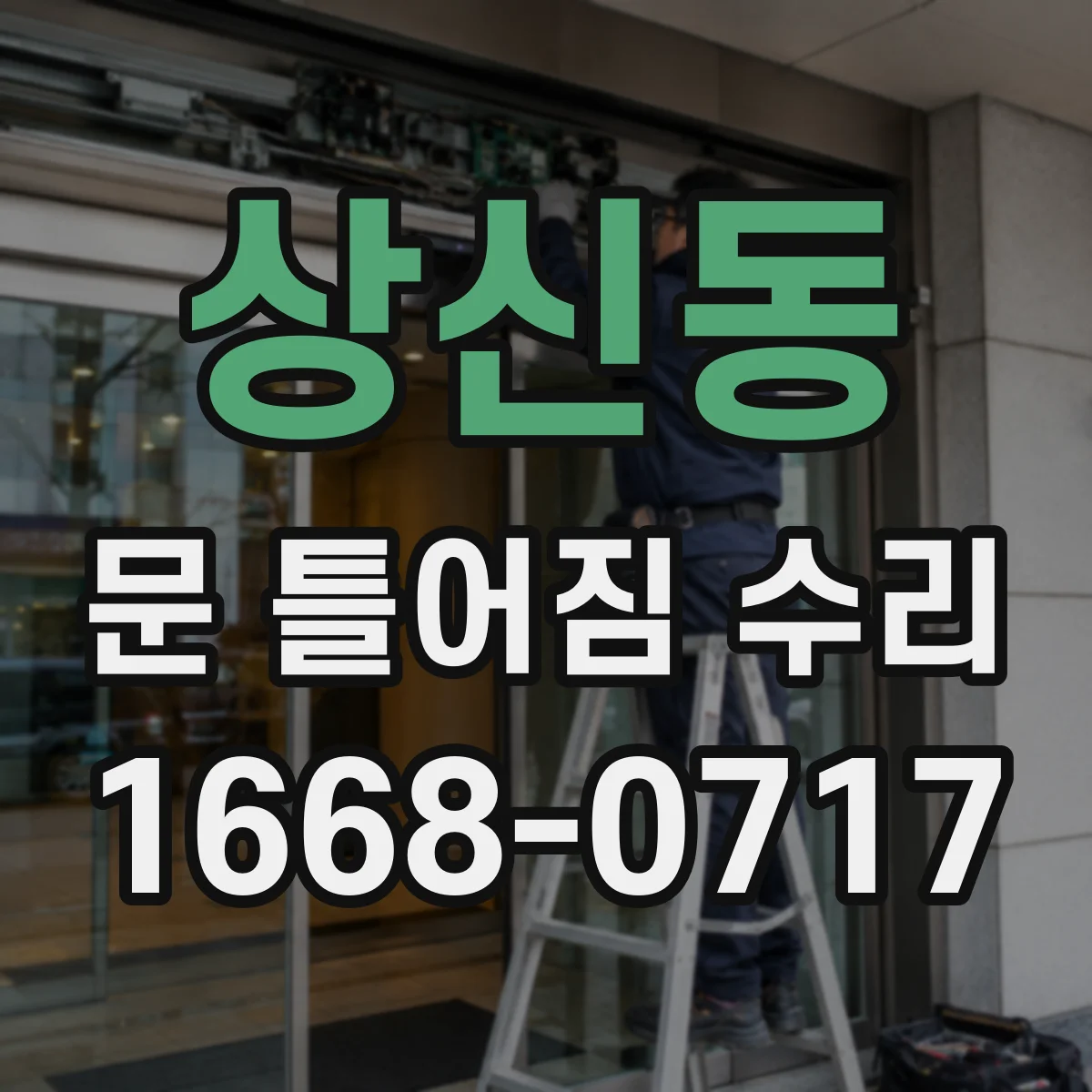 상신동 문 틀어짐 수리