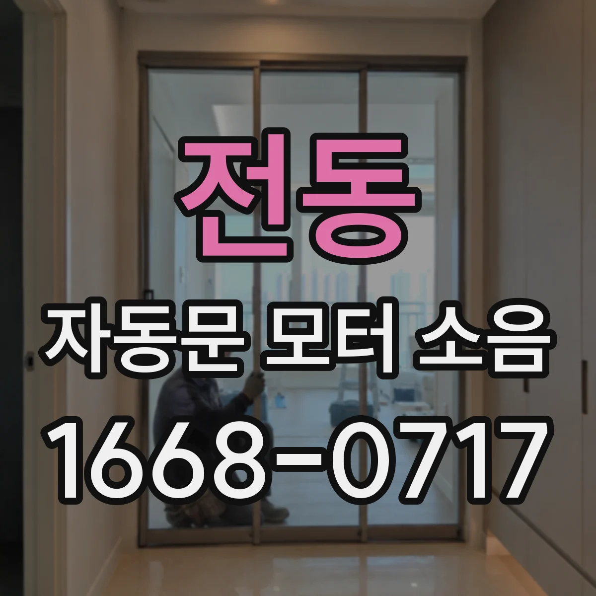 전동 자동문 모터 소음