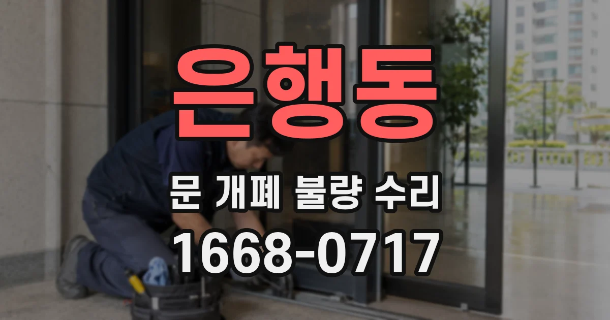 은행동 문 개폐 불량 수리