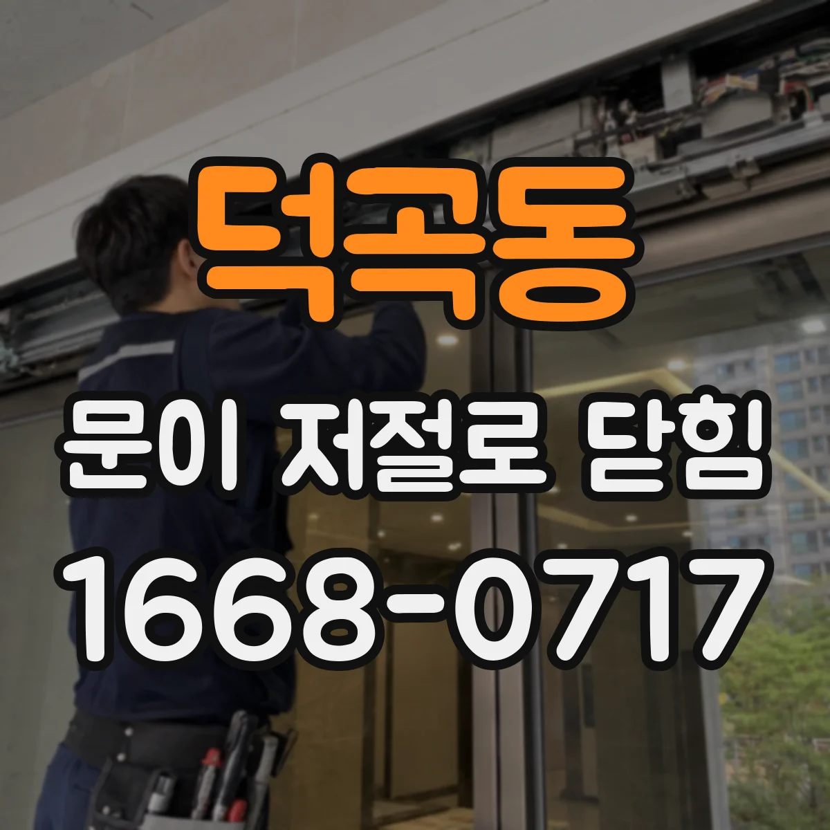 덕곡동 문이 저절로 닫힘