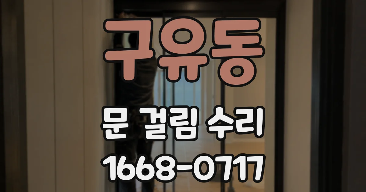구유동 문 걸림 수리