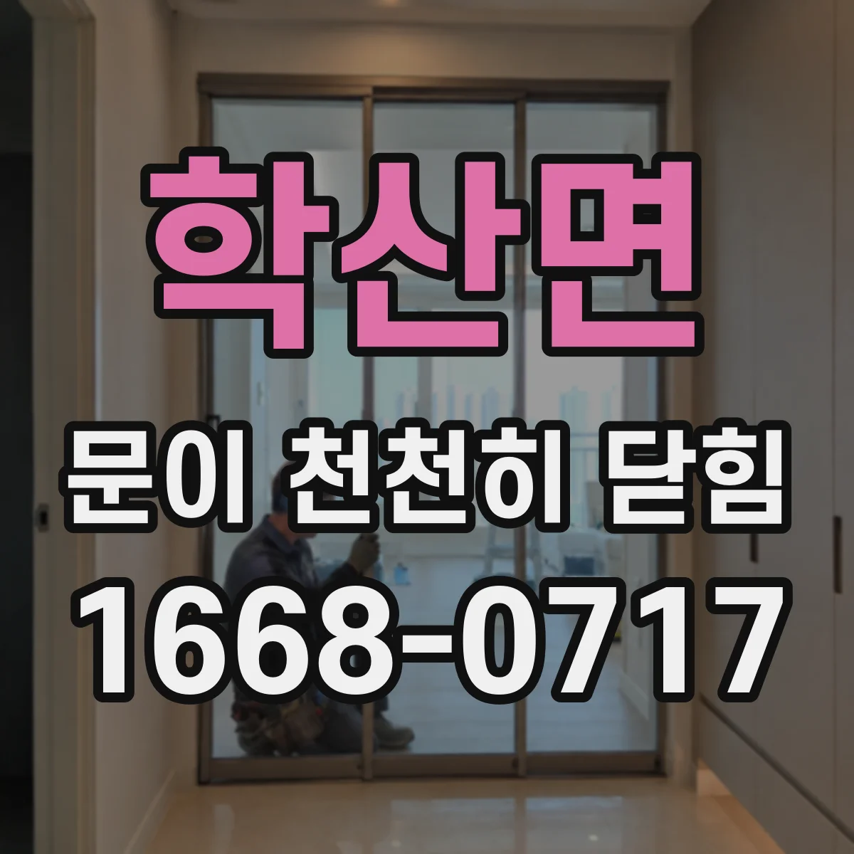 학산면 문이 천천히 닫힘
