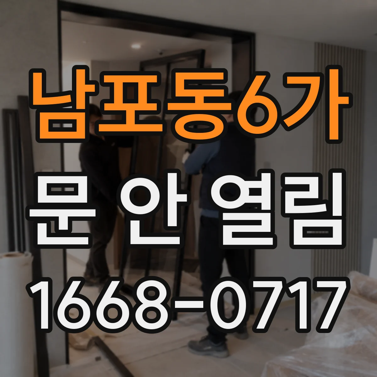 남포동6가 문 안 열림