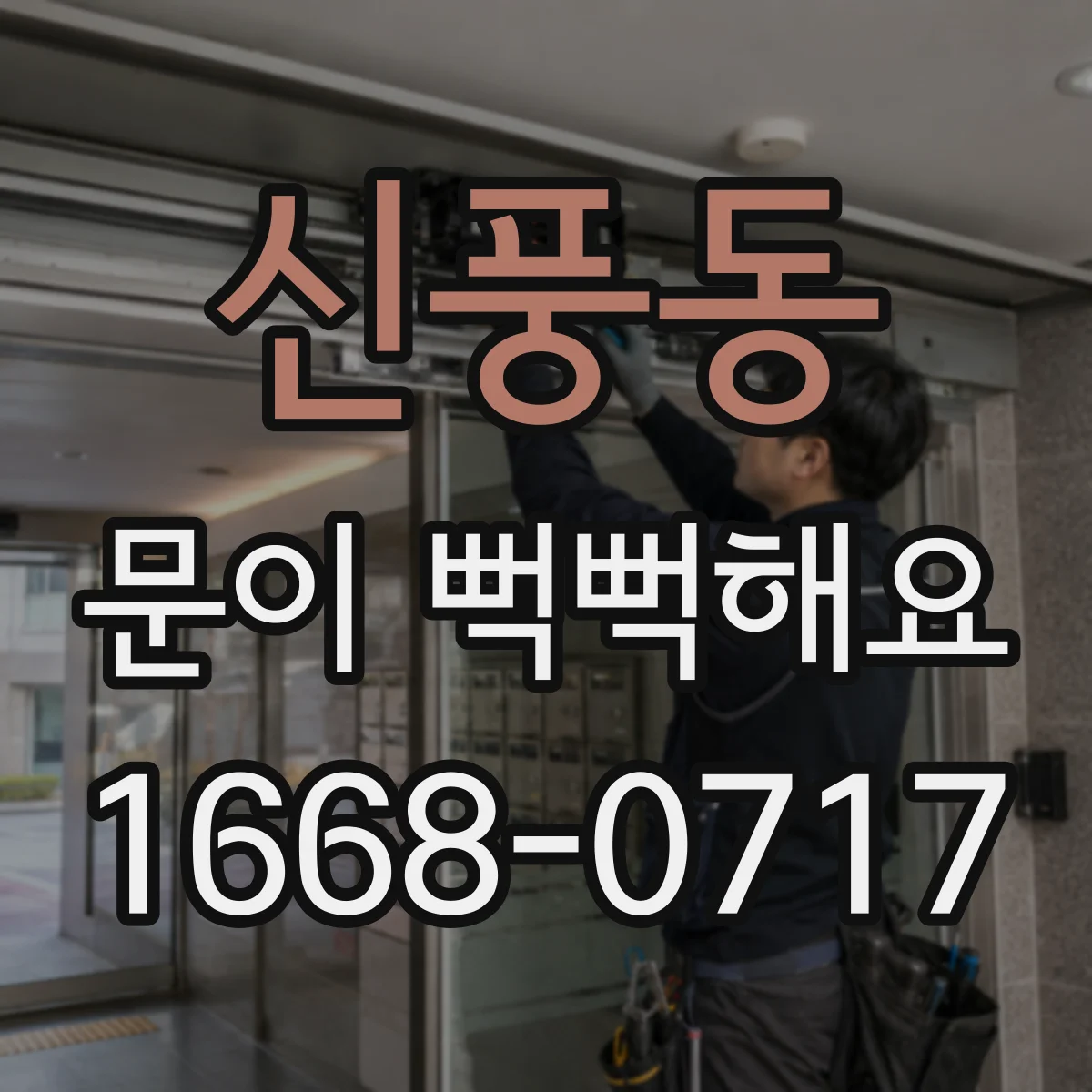 신풍동 문이 뻑뻑해요