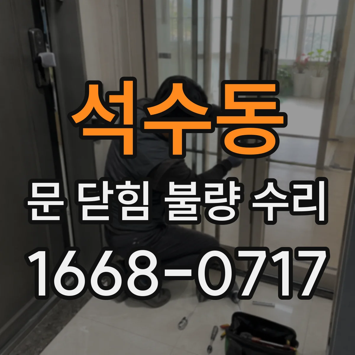 석수동 문 닫힘 불량 수리
